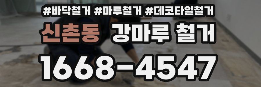 신촌동 강마루 철거