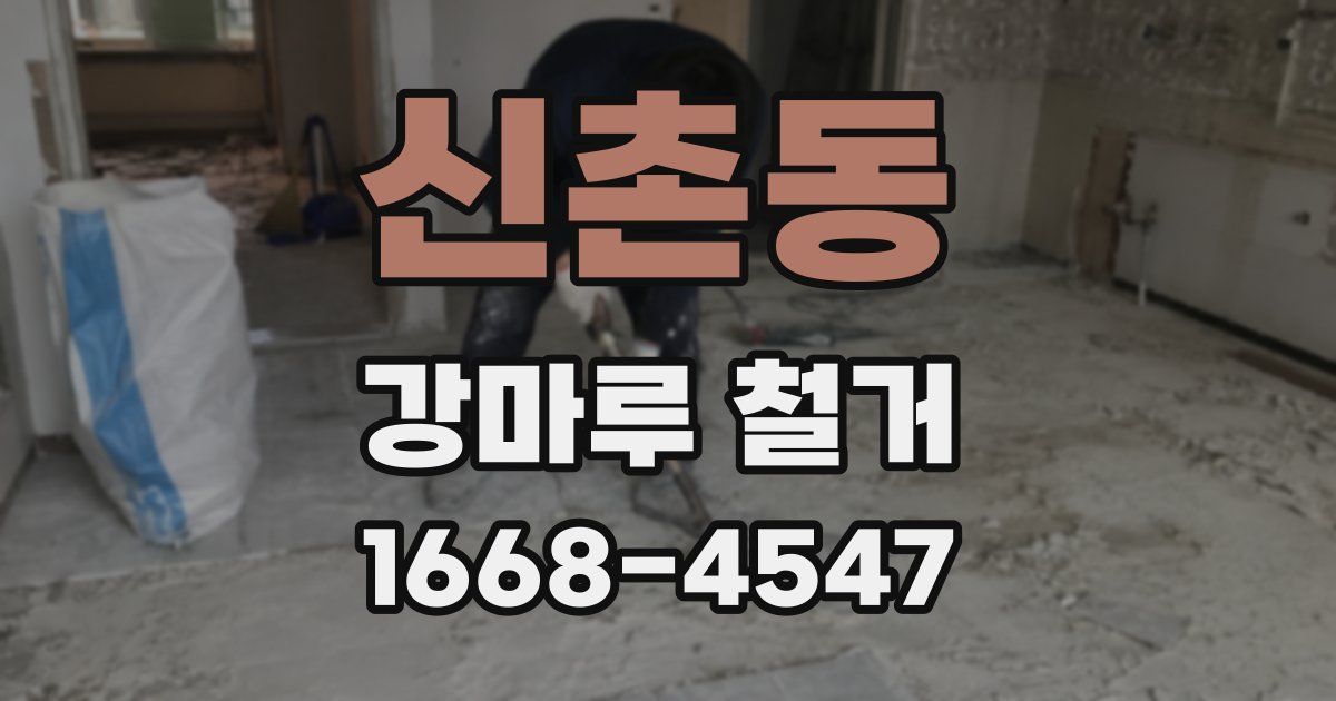 신촌동 강마루 철거