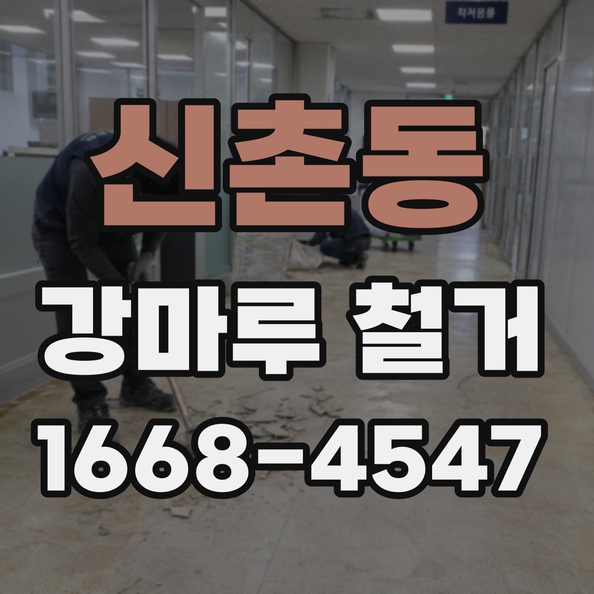 신촌동 강마루 철거