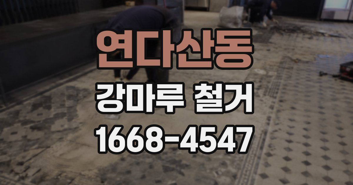 연다산동 강마루 철거