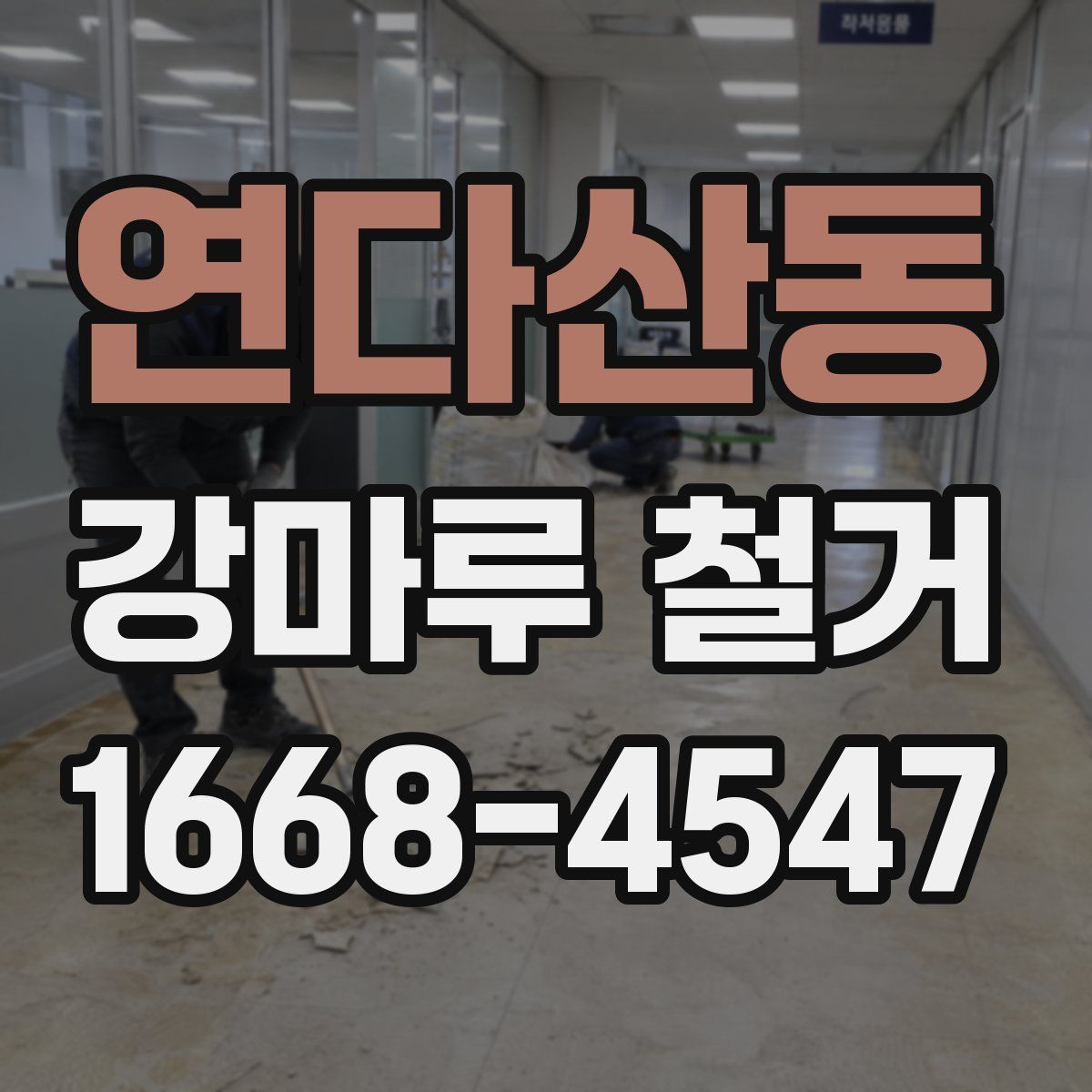 연다산동 강마루 철거