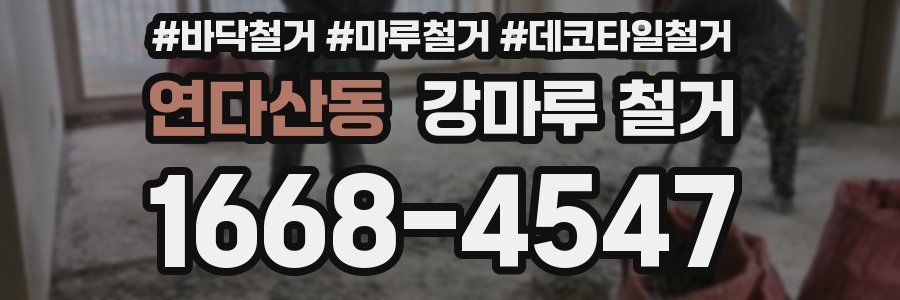 연다산동 강마루 철거