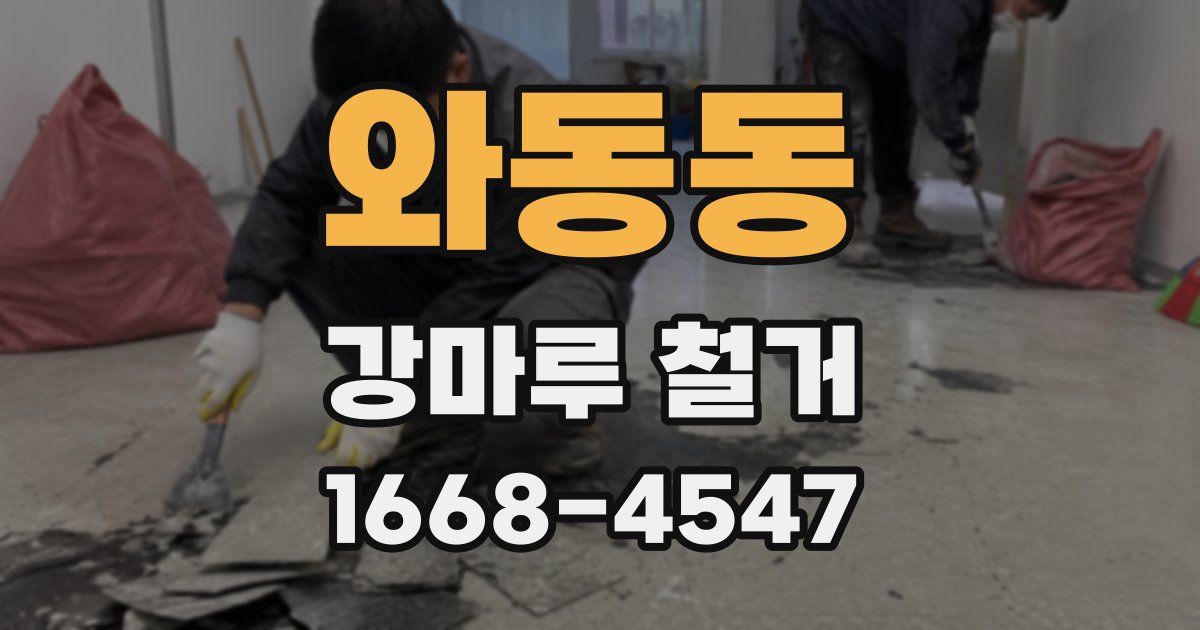 와동동 강마루 철거