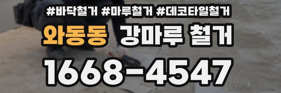 와동동 강마루 철거