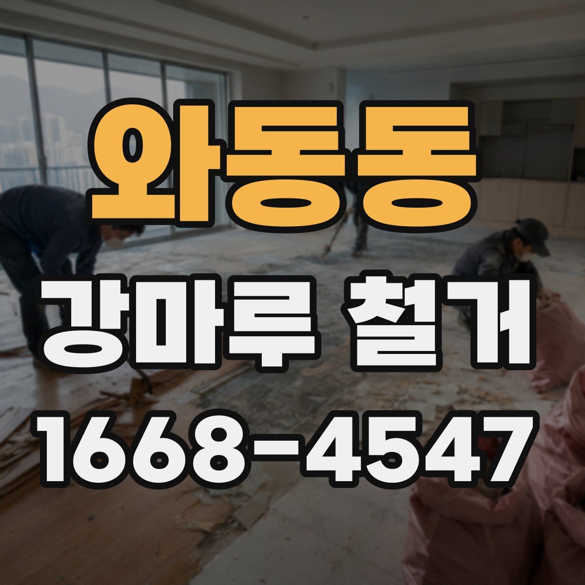 와동동 강마루 철거