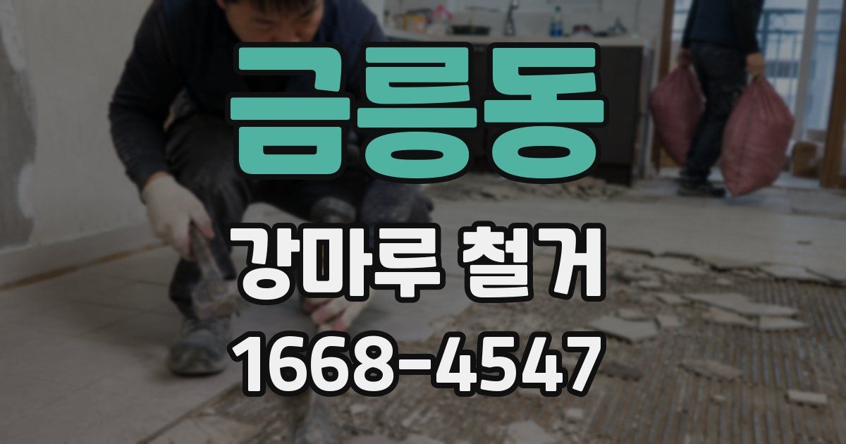 금릉동 강마루 철거