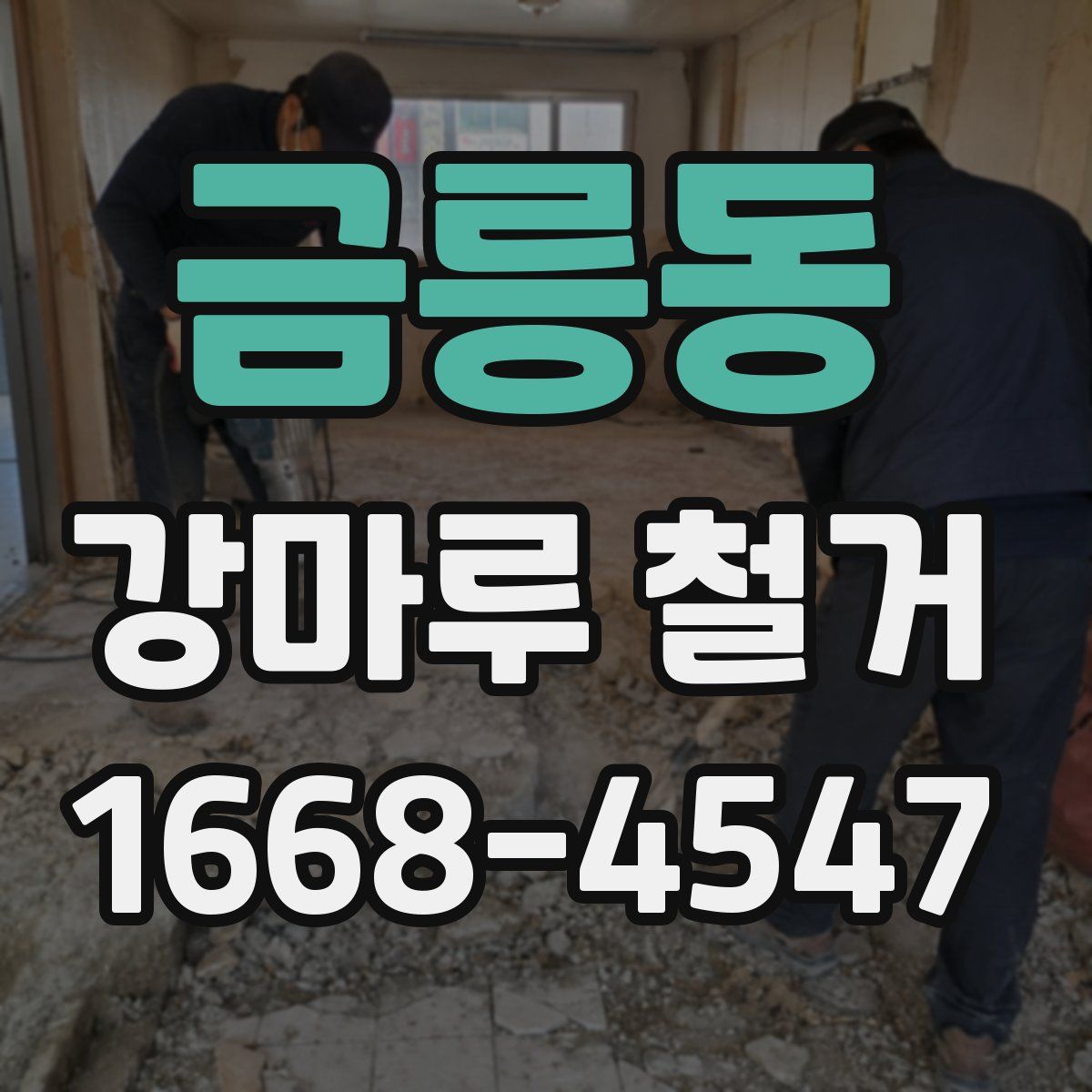 금릉동 강마루 철거
