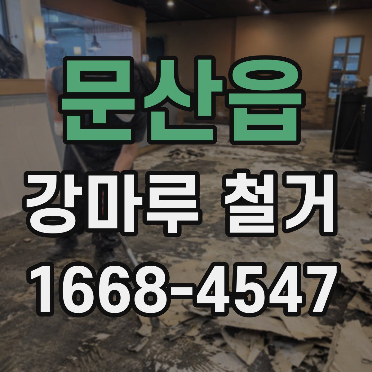 문산읍 강마루 철거