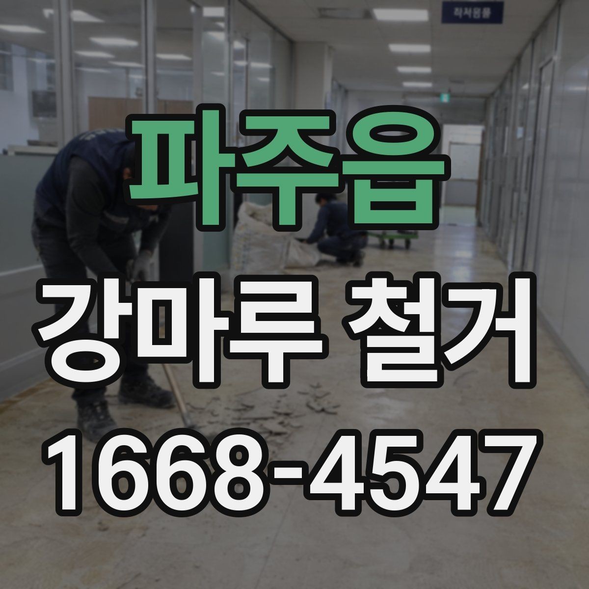 파주읍 강마루 철거 전 철수해야 할 물건 정리법