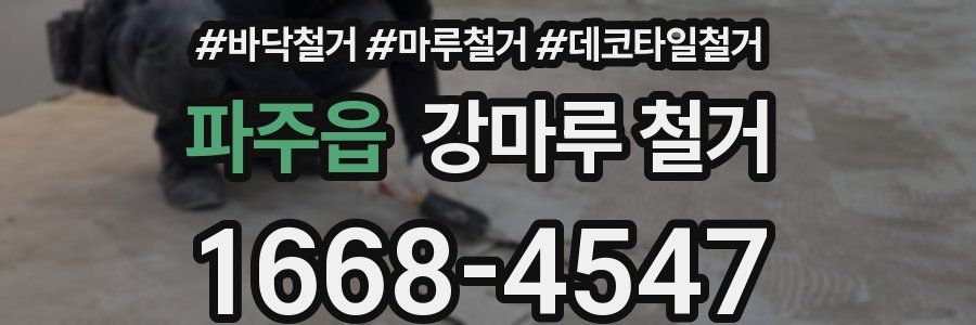 파주읍 강마루 철거