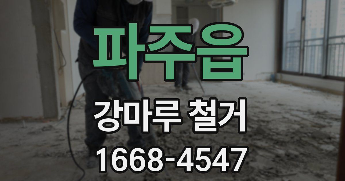 파주읍 강마루 철거