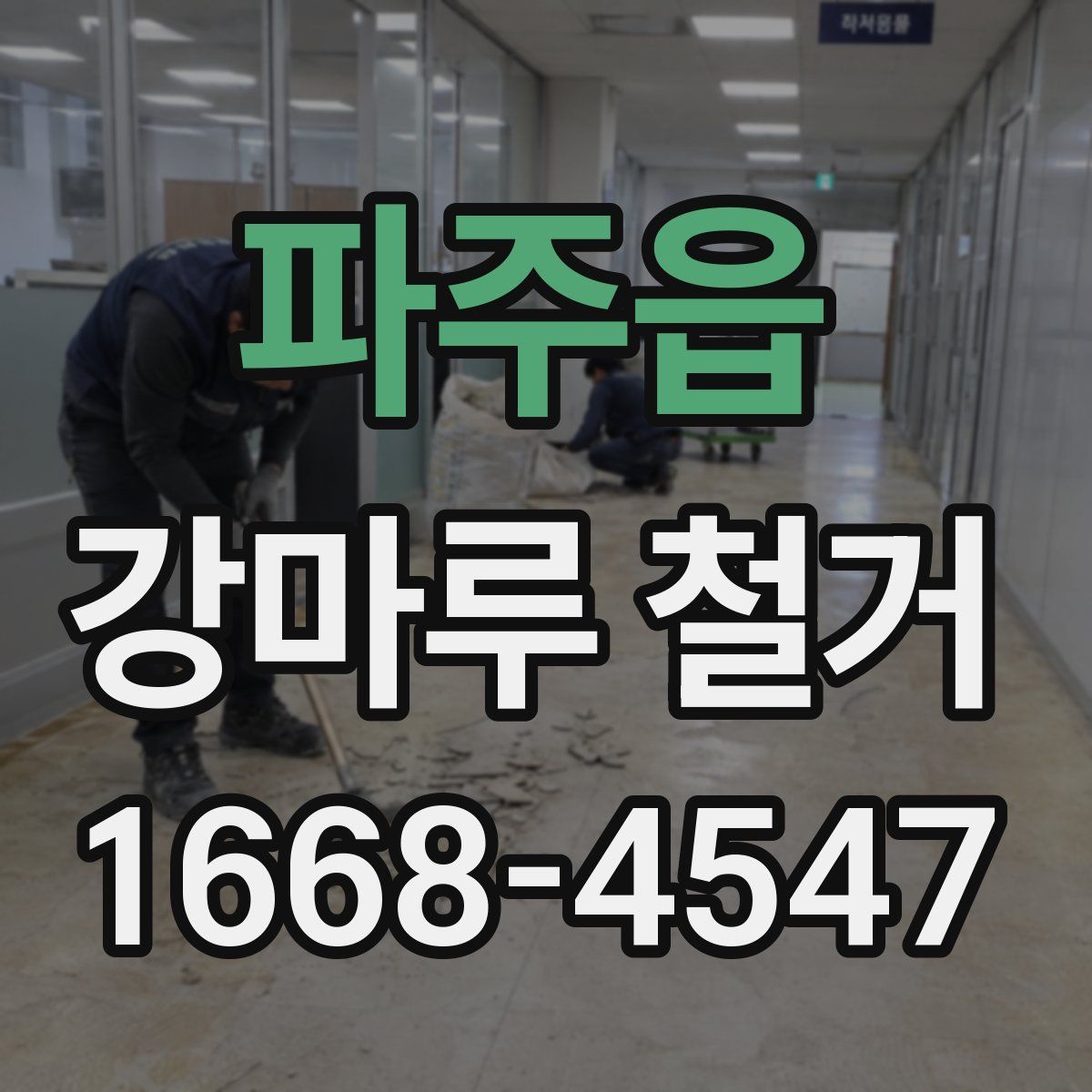 파주읍 강마루 철거