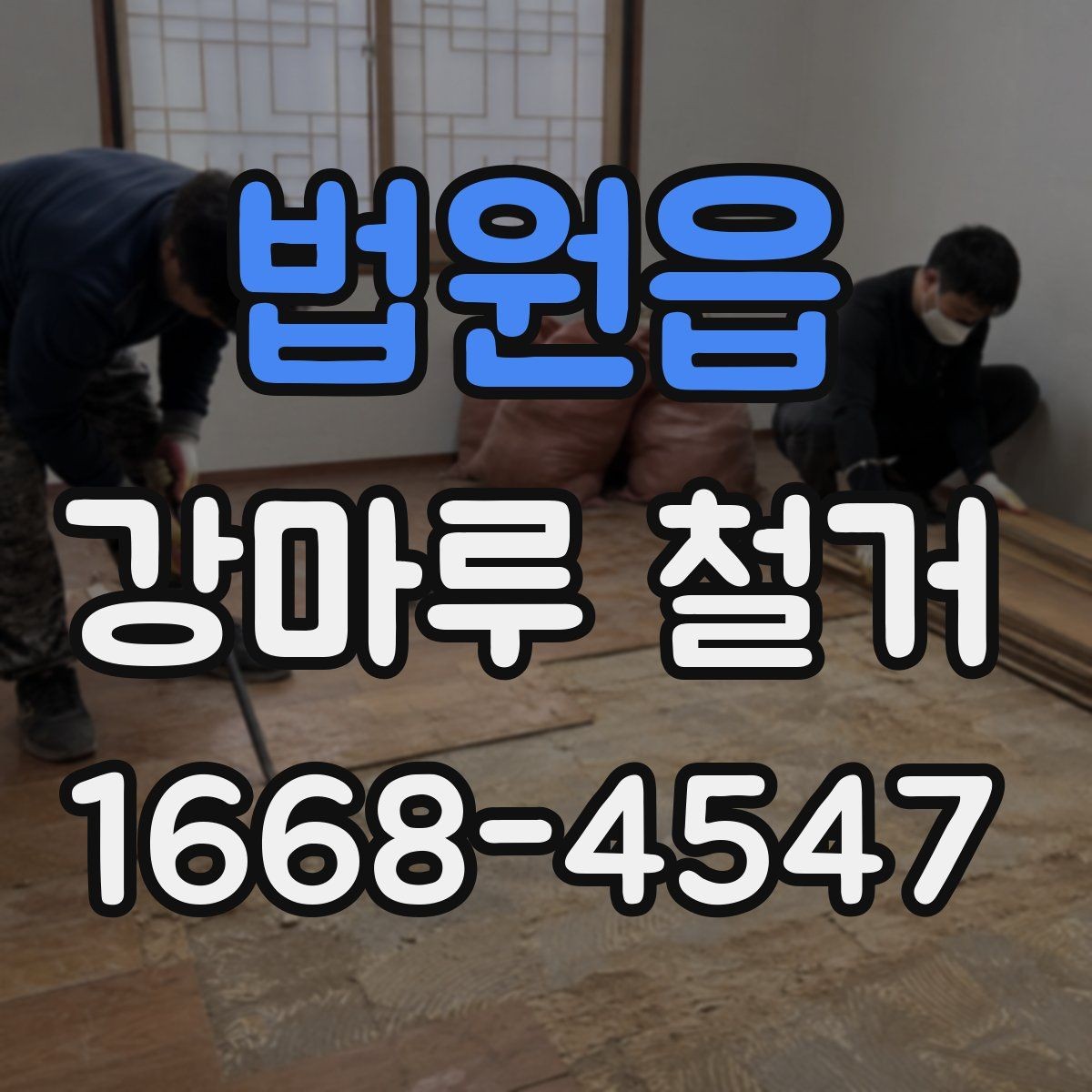 법원읍 강마루 철거 후 마루 밑 상태를 살펴야 하는 이유