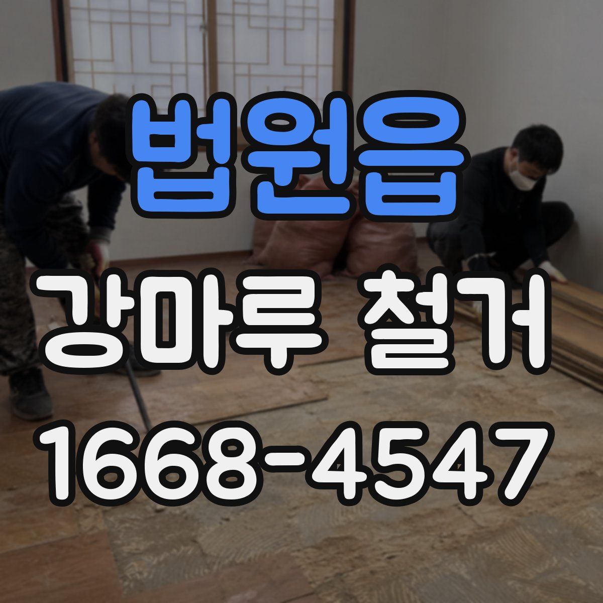 법원읍 강마루 철거