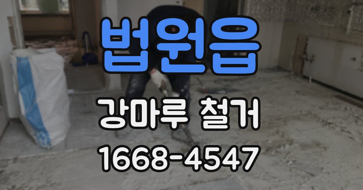 법원읍 강마루 철거