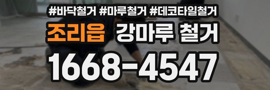 조리읍 강마루 철거