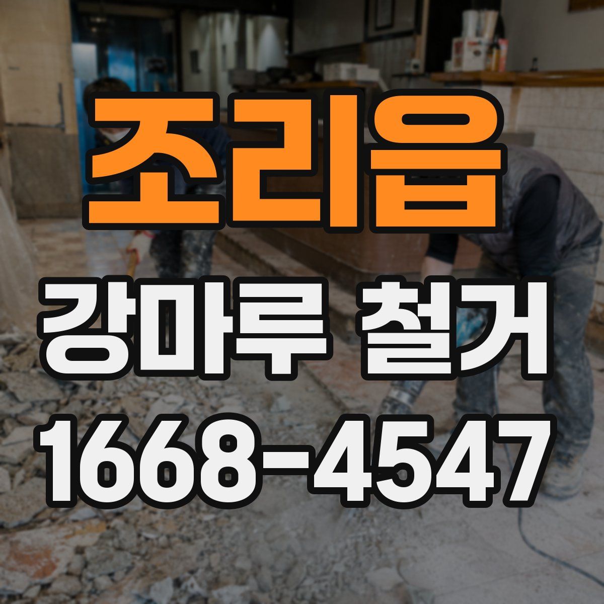 조리읍 강마루 철거