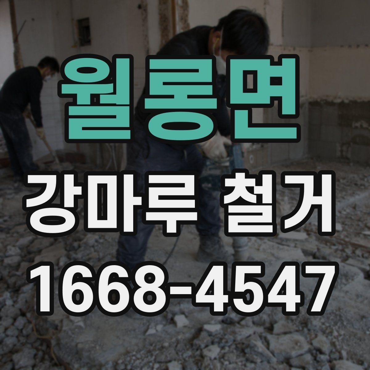 월롱면 강마루 철거 비용이 달라지는 주요 이유
