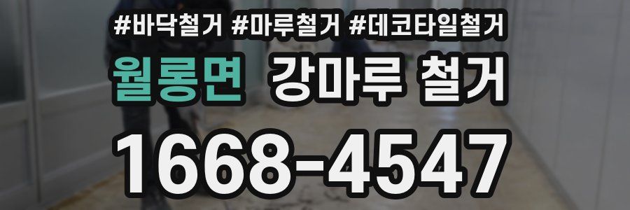 월롱면 강마루 철거