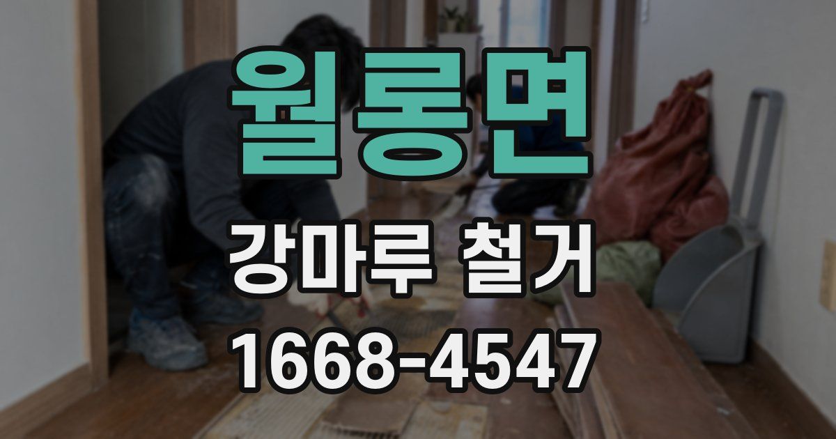 월롱면 강마루 철거