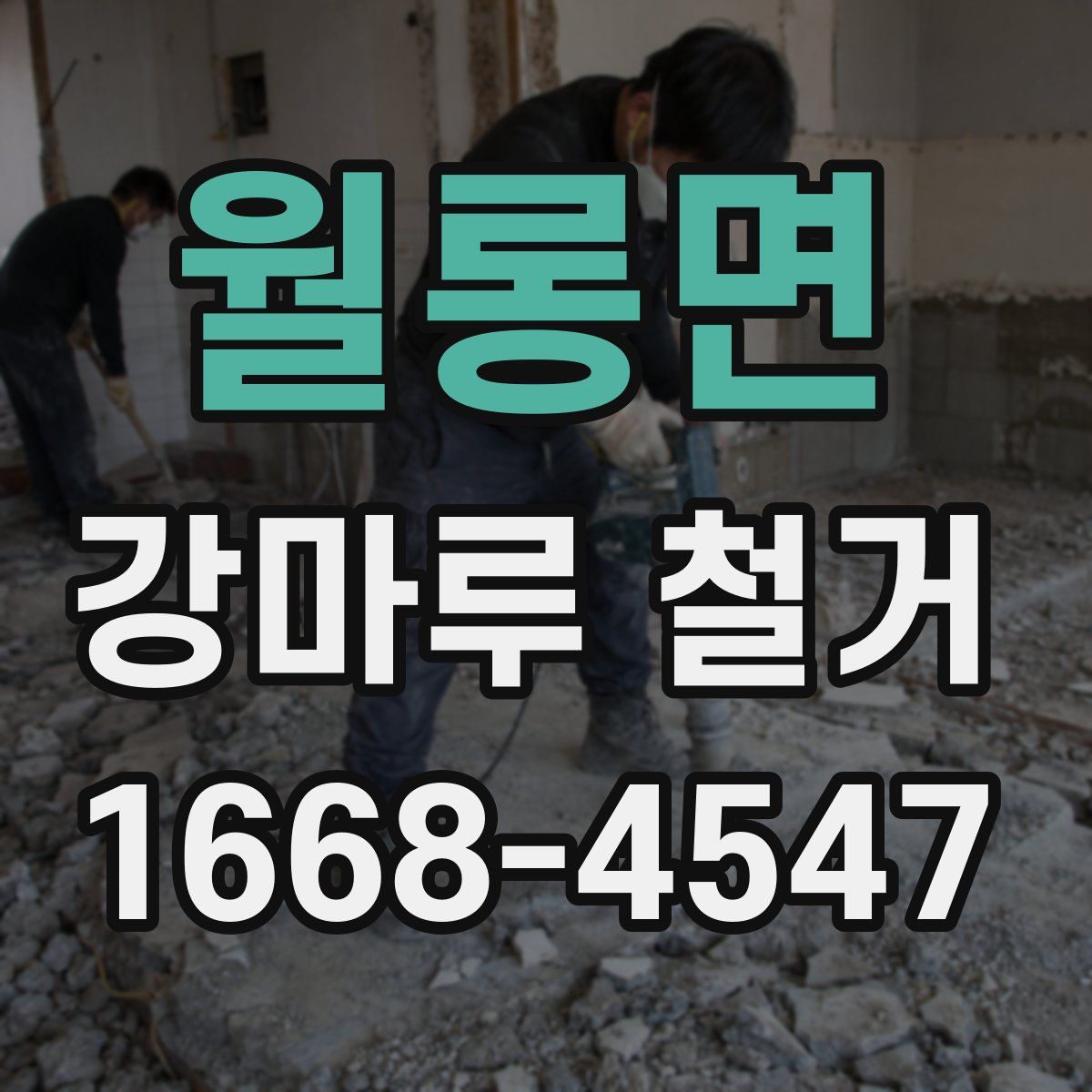 월롱면 강마루 철거