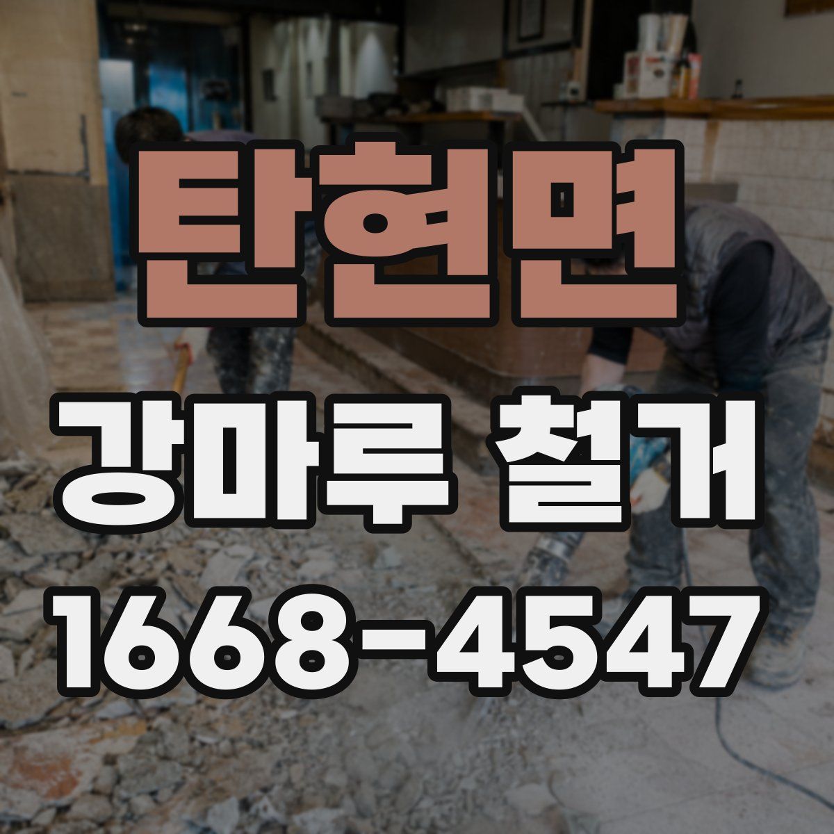탄현면 강마루 철거