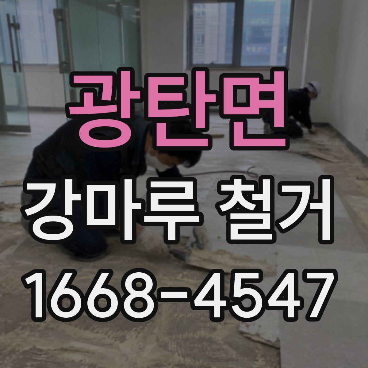 광탄면 강마루 철거