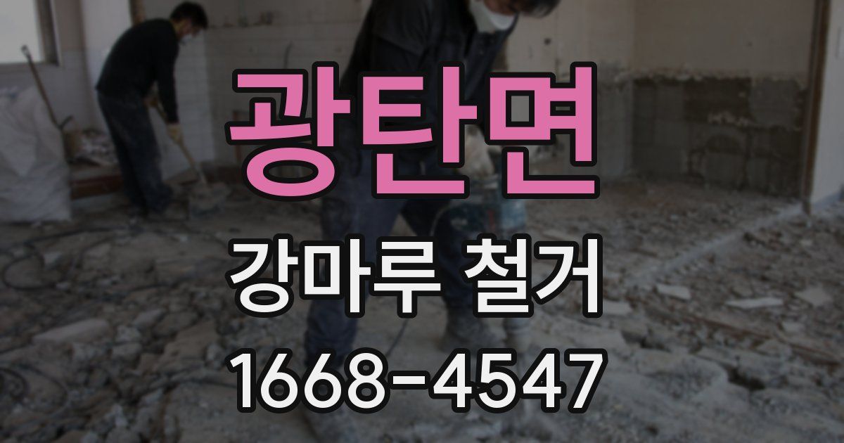 광탄면 강마루 철거
