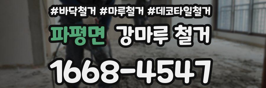 파평면 강마루 철거