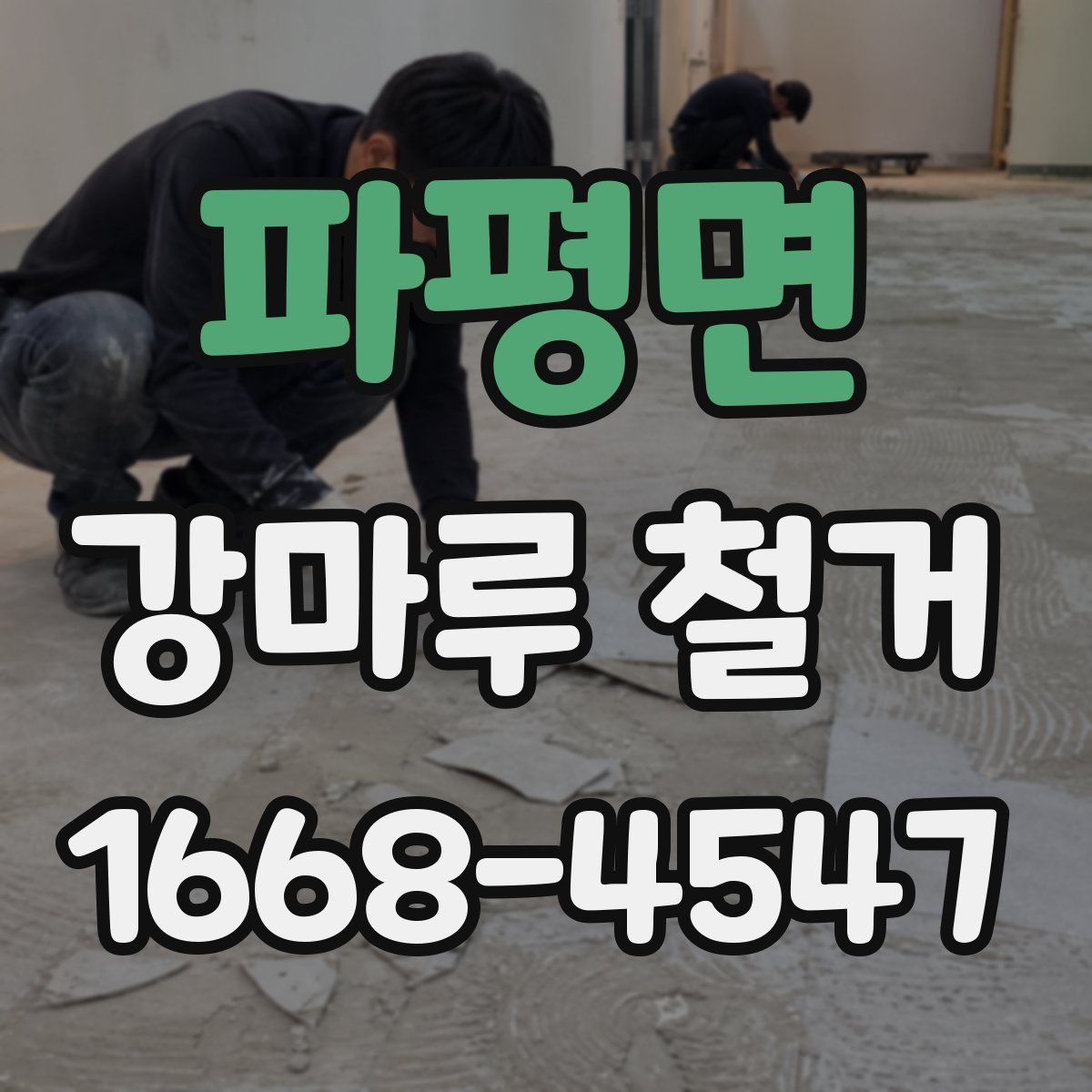 파평면 강마루 철거
