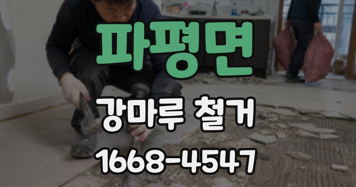 파평면 강마루 철거