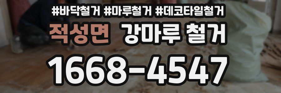 적성면 강마루 철거