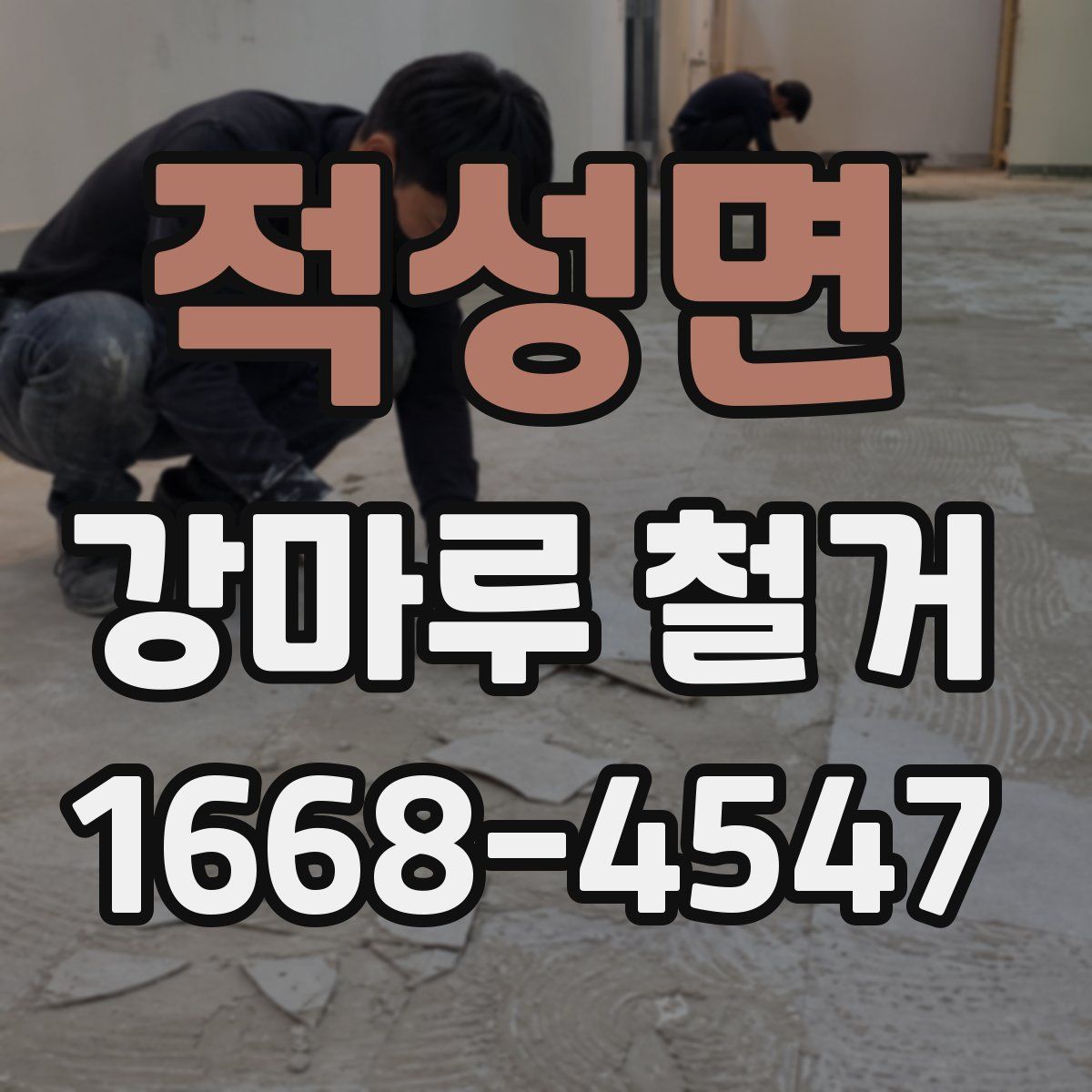 적성면 강마루 철거