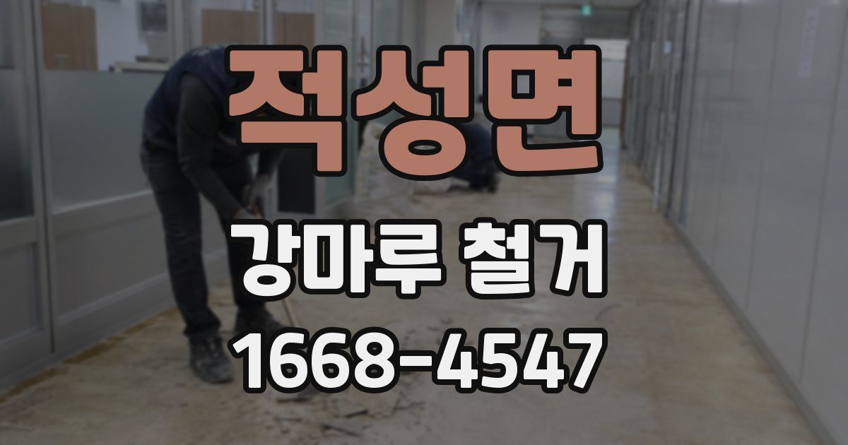 적성면 강마루 철거