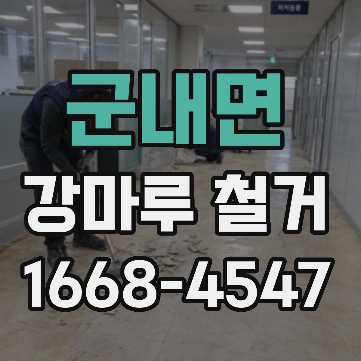 군내면 강마루 철거 현장 방문 상담이 필요한 경우