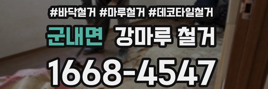 군내면 강마루 철거