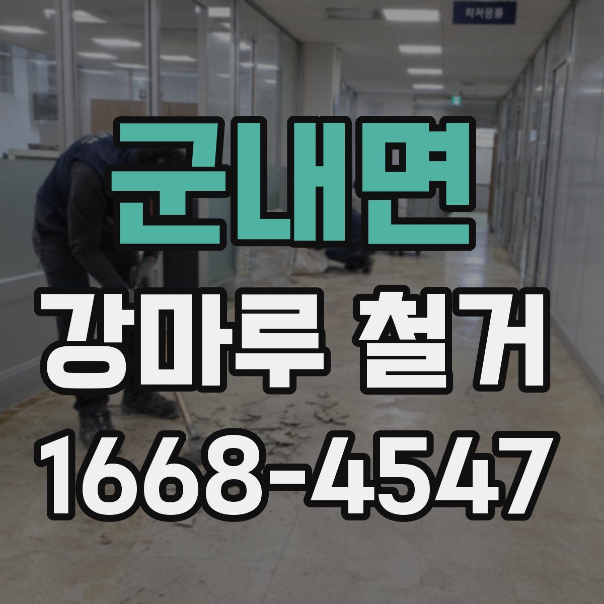 군내면 강마루 철거