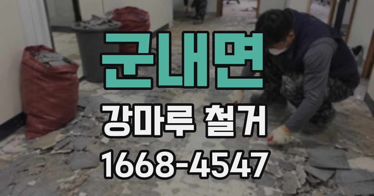 군내면 강마루 철거