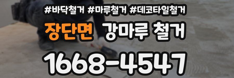 장단면 강마루 철거