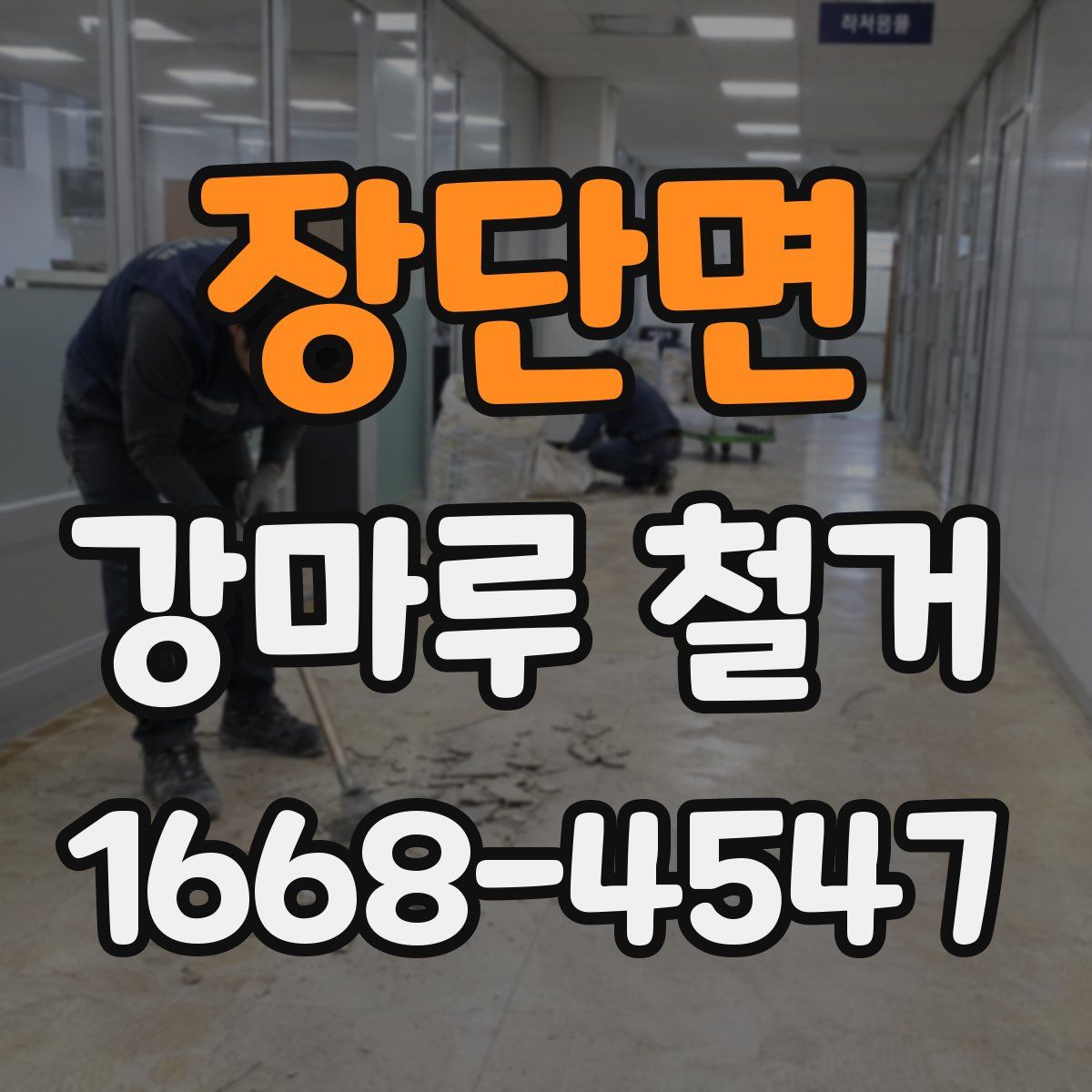 장단면 강마루 철거