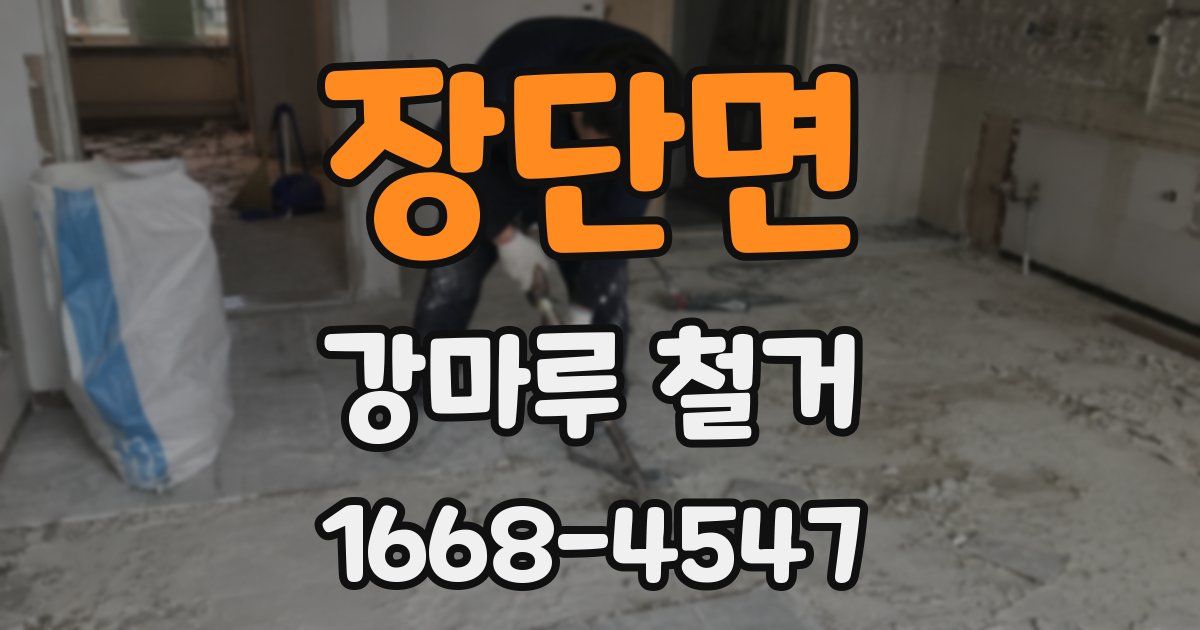 장단면 강마루 철거