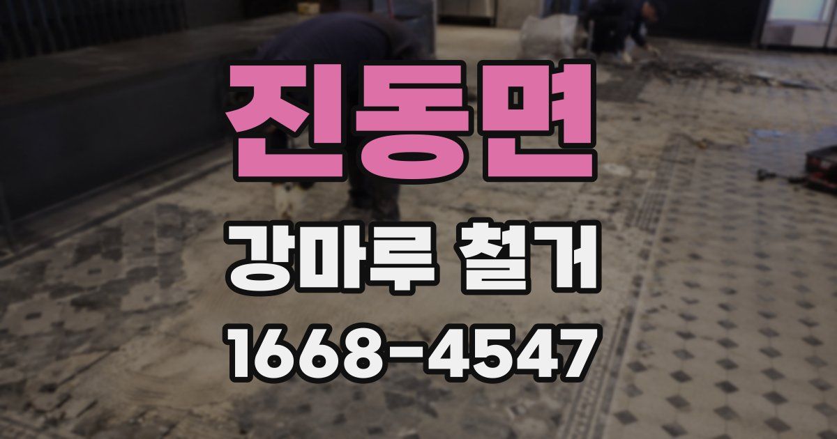 진동면 강마루 철거