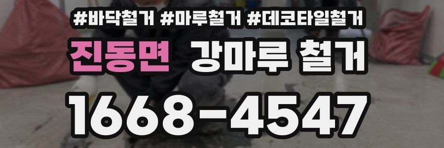 진동면 강마루 철거