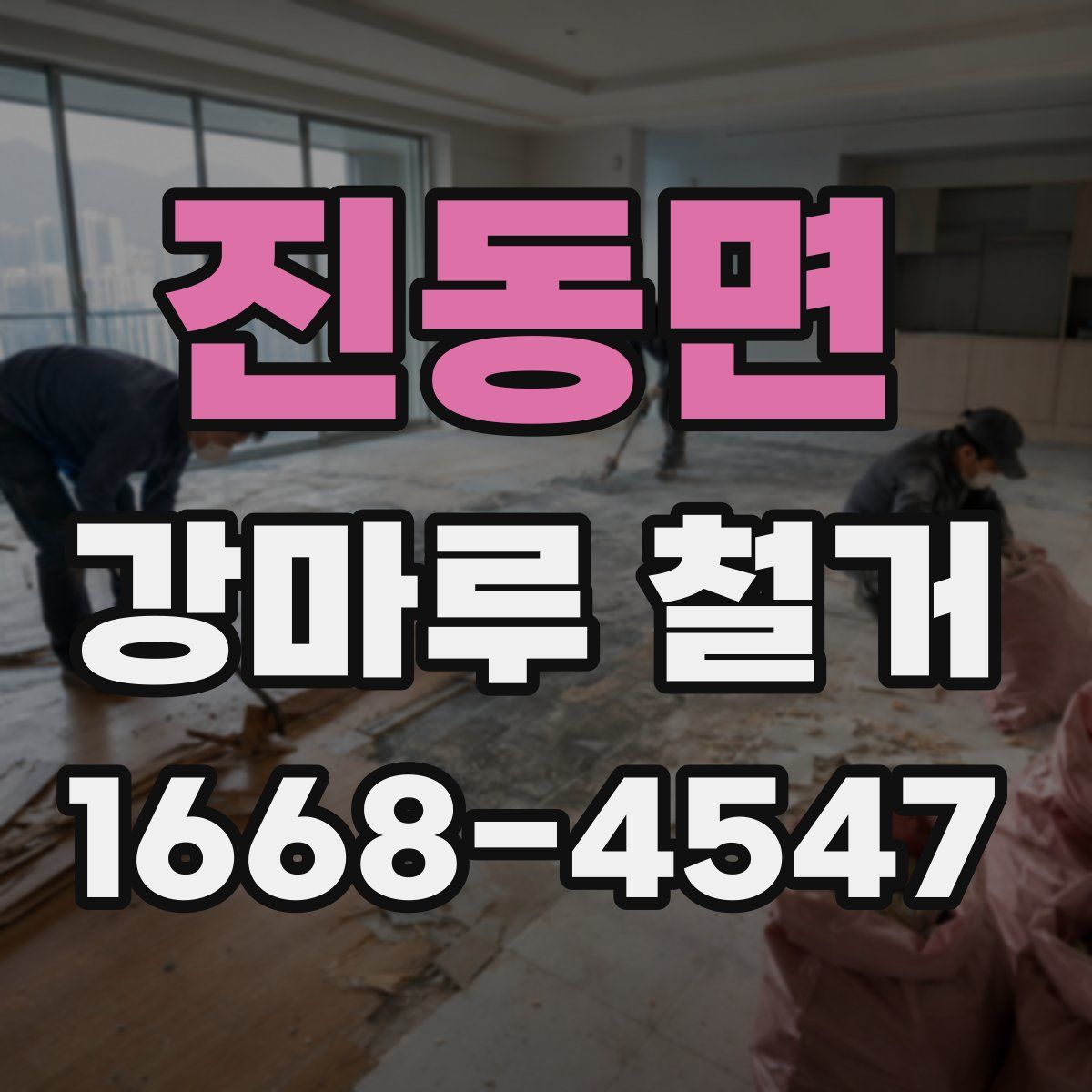 진동면 강마루 철거