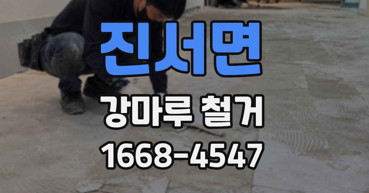 진서면 강마루 철거