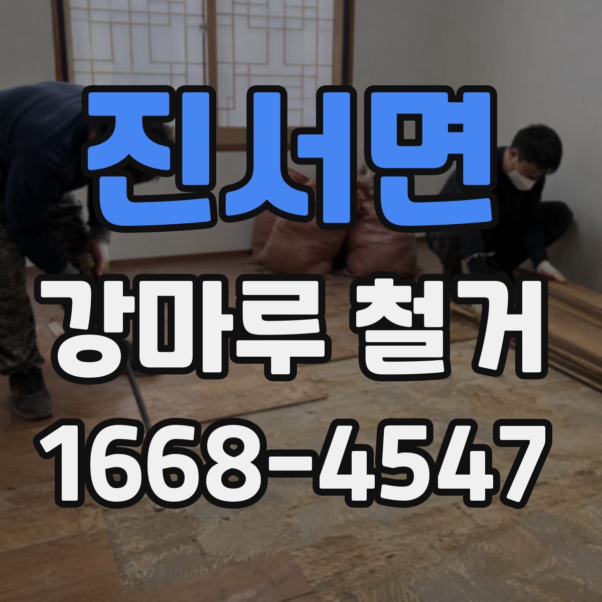 진서면 강마루 철거