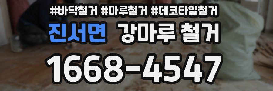 진서면 강마루 철거