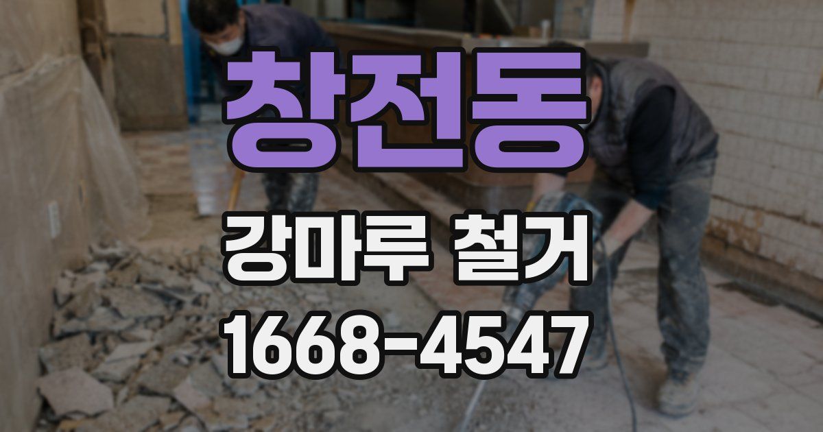 창전동 강마루 철거