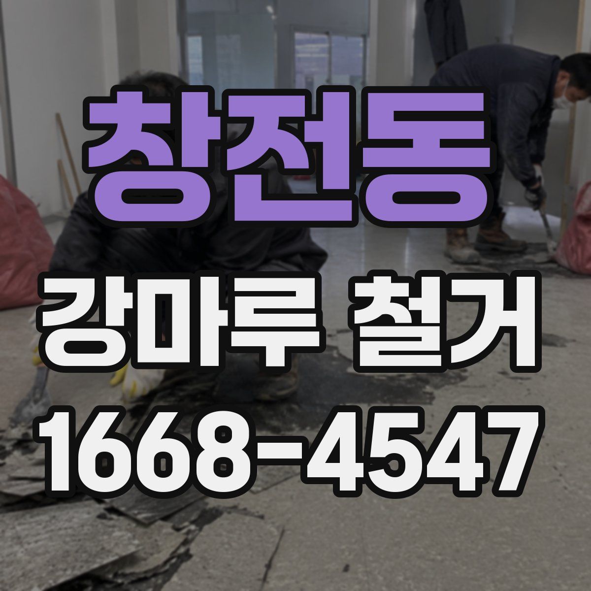 창전동 강마루 철거