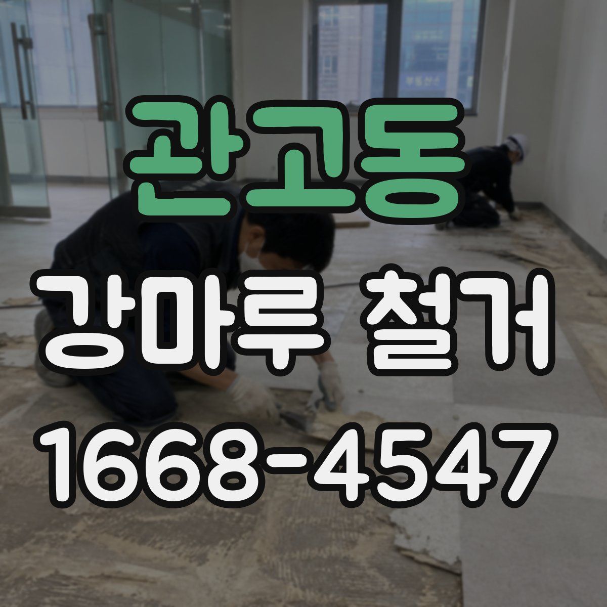 관고동 강마루 철거